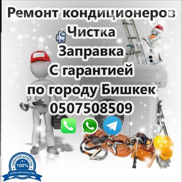 кондиционер сатылат: Установка и ремонт кондиционеров в Бишкеке – быстро, качественно, с