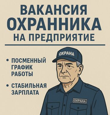 ищу работы пенсионер энергичный: Открыта вакансия охранника на предприятии. Работа посменная