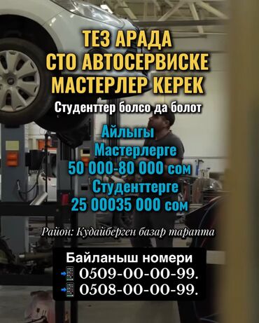 помощник механика: ТЕЗ АРАДА СТО АВТОСЕРВИСКЕ МАСТЕРЛЕР КЕРЕК Студенттер болсо да болот