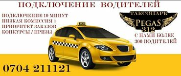 водитель вакансии бишкек: Таксопарк PEGAS 312 айдоочуларды кабыл алат 2%
