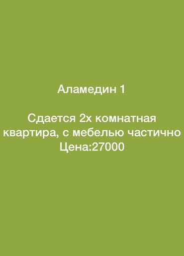 сдаю 2 комнатную квартиру аламедин 1: 2 комнаты, С мебелью полностью