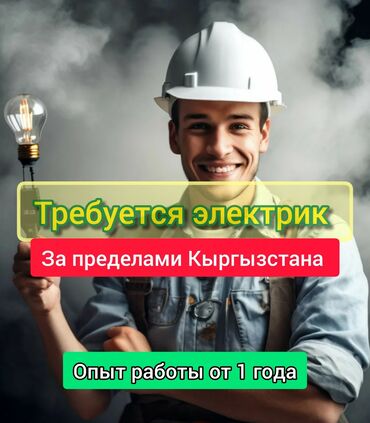 требуется электрик сантехник: Талап кылынат Электрик, Төлөм Бир айда эки жолу, 1-2-жылдык тажрыйба