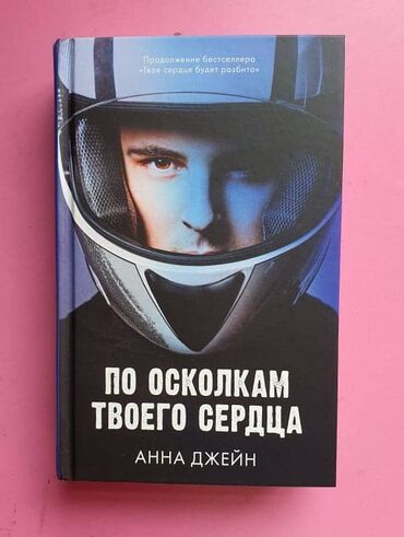 Книги, журналы, CD, DVD: 《По осколку твоего сердца》 
 В хорошем переплете