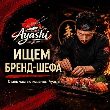 Работа: Требуется Шеф-повар Японская кухня, Более 5 лет опыта — 1