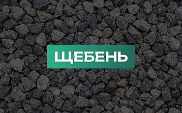 Щебень щебень щебень щебень щебень щебень щебень щебень щебень щебень