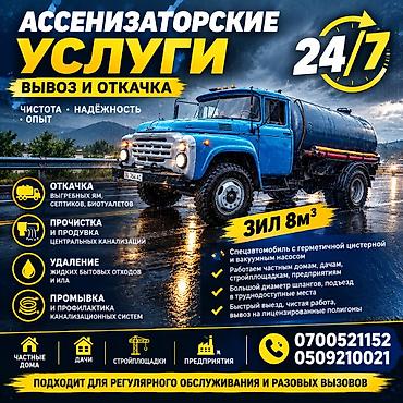 Ассенизаторские услуги.24/7 Откачка сливных ям.Откачка at lalafo.kg Ассенизаторские услуги.24/7 Откачка сливных ям.Откачка
