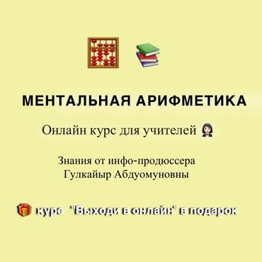 бесплатный массаж: Репетитор Арифметика, Ментальная арифметика, Математика Подготовка к школе