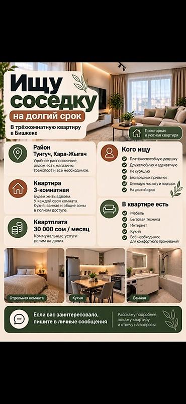 саната аренда ош: Ищу соседку на долгий срок в трёхкомнатную квартиру в Бишкеке. Район — 1