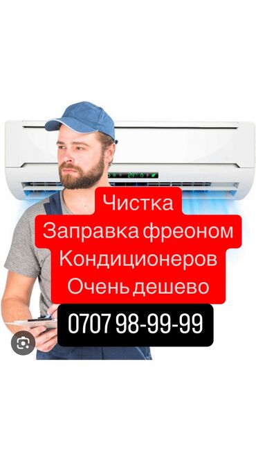 ремонт морозильных камер: Все услуги кондиционеров 
Чистка 
Установка 
Заправка фреоном