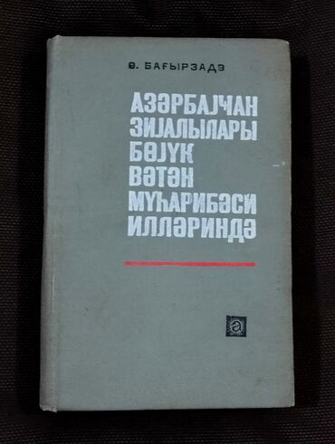 e kitab: *1970* çi il. ""Azərbaycan ziyalıları böyük Vətən müharibəsi