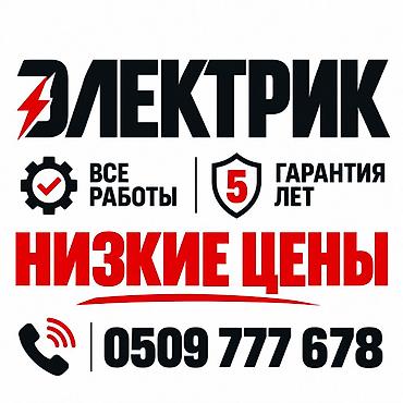 Электриктер: Электрик электрик электрик Электрик 24/7 — все виды электромонтажных — 1
