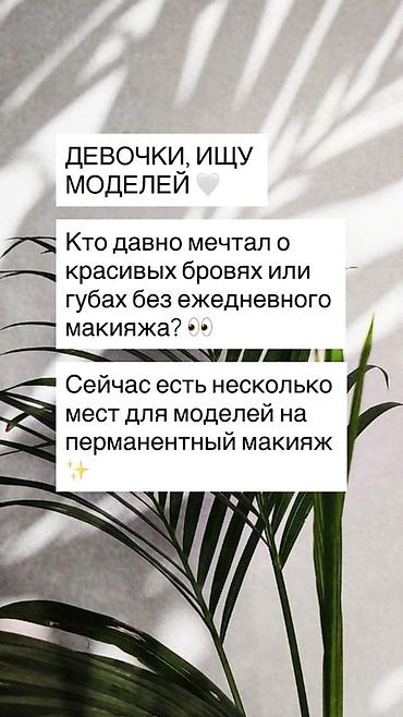 пигментация: Перманентный макияж, Межресничка, татуаж, Требуются модели — 1