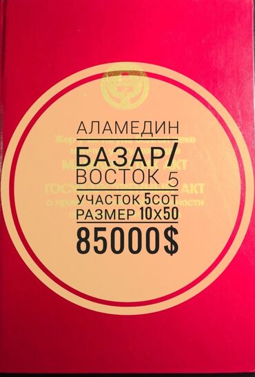 Продажа участков: 5 соток, Для строительства, Красная книга, Тех паспорт