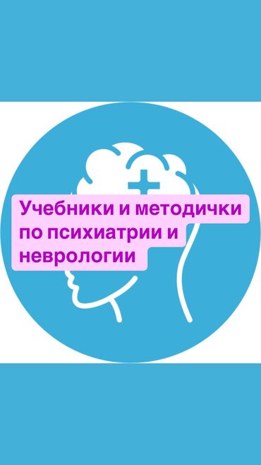 сажида китеп: Продаю очень много книг учебников по психиатрии и неврологии.Так же в