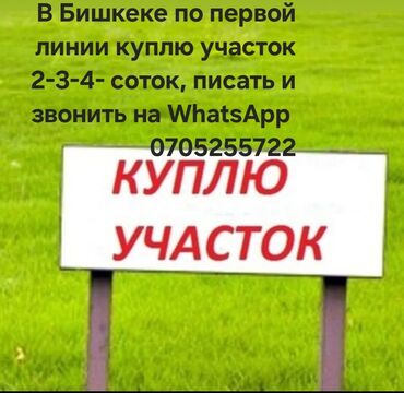 участок чат куль: Объявление о покупке земельного участка в Бишкеке, расположенного на