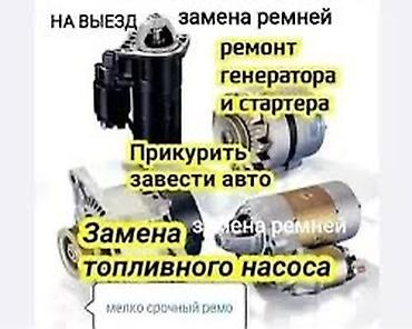 Услуги автоэлектрика, Компьютерная диагностика, Специализация: Легковое авто, С выездом