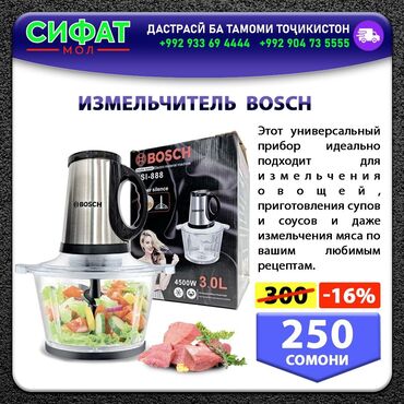 Техника для кухни: ИЗМЕЛЬЧИТЕЛЬ BOSCH ✅Этот универсальный прибор✔️ идеально подходит для