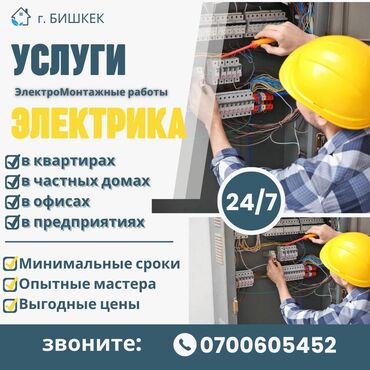 кафель квадратный метр цена бишкеке: Электрик | Электр монтаждык жумуштар, Өчүргүчтөрдү монтаждоо, Эсептегичтерди орнотуу 6 жылдан ашык тажрыйба