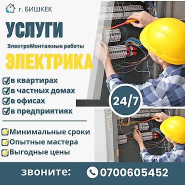 частный дом: Электромонтажные работы — услуги электрика (г. Бишкек) - Форматы — 1