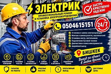 Электрик — профессиональный ремонт и установка электрооборудования at lalafo.kg Электрик — профессиональный ремонт и установка электрооборудования