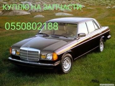 продаю машину требуется ремонт двигателя: Mercedes-Benz W123: 1980 г.