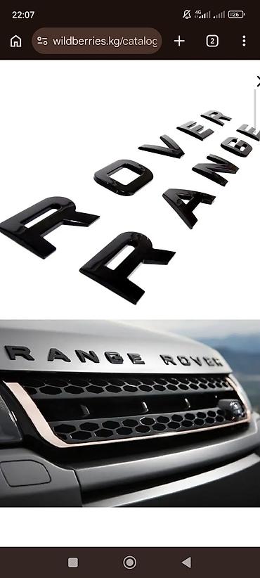 m ms: Объемные наклейки-эмблемы RANGE ROVER (комплект букв) - Назначение — 5
