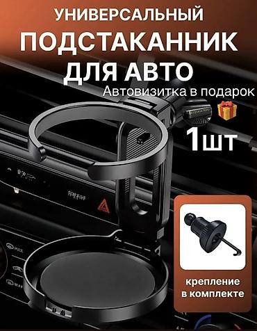 Другие аксессуары для салона: 1. ТИП КРЕПЛЕНИЯ - на решетку вентиляции; в воздуховод; в дефлектор — 1