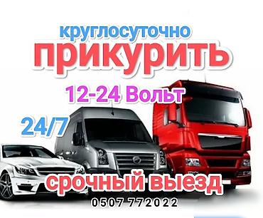 jump starter: Услуга прикурить. Наши специалисты за 10 мин приедут в любую точку — 1