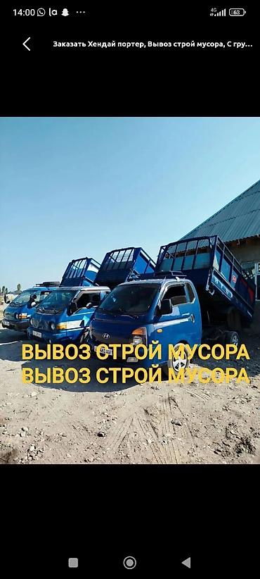 будка большой машына: Заказать Хендай портер, Вывоз строй мусора, C грузчиком — 1