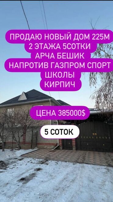 частный дом арча бешик: Дом, 255 м², 7 комнат, Агентство недвижимости, Евроремонт