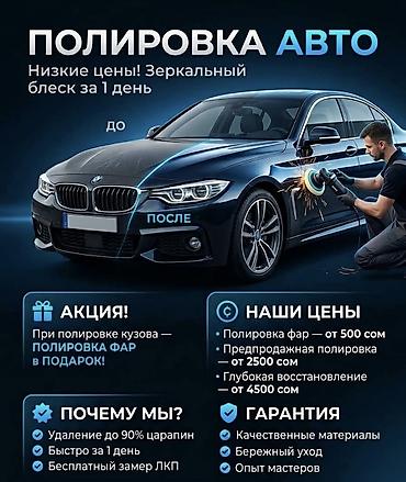 Детейлинг: Качественная полировка авто в Бишкеке по АКЦИИ | Фары в подарок | от 2 — 1