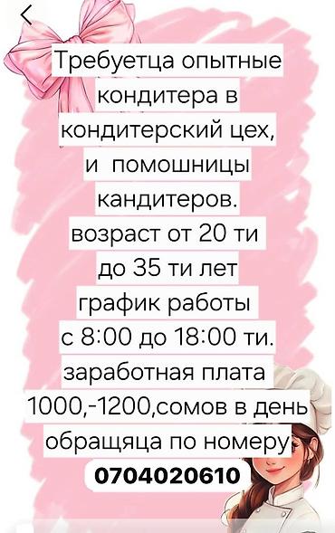 работу швейный цех: Требуется Кондитер, Оплата: Ежедневно — 1