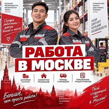 Работа вахтой в Москве на крупных складах. Открыты вакансии для lalafo.kg да Работа вахтой в Москве на крупных складах. Открыты вакансии для