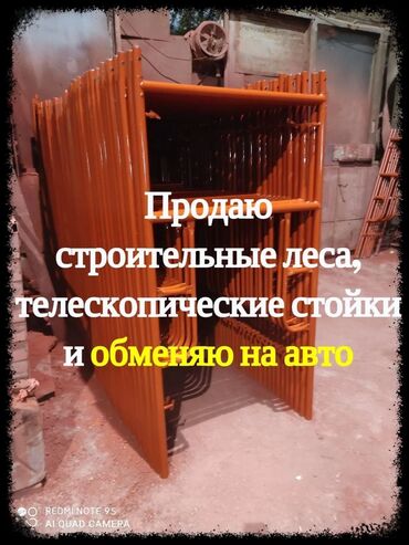 металлические перила: Строительные леса. Продаю строительные леса и возможно обмен на авто