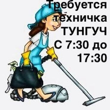 я ищу работу на дом: Требуется Уборщица, Школа, График: Шестидневка, Полный рабочий день