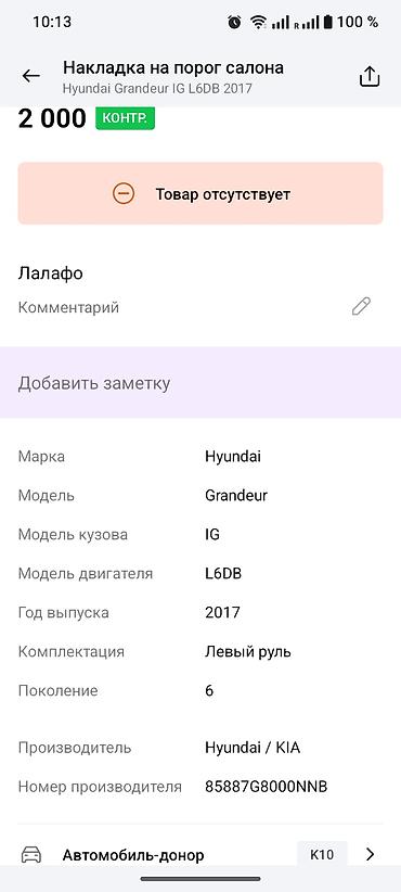 shadow line: Накладка на порог салона Hyundai Grandeur IG (6‑е поколение, 2017 г. — 3