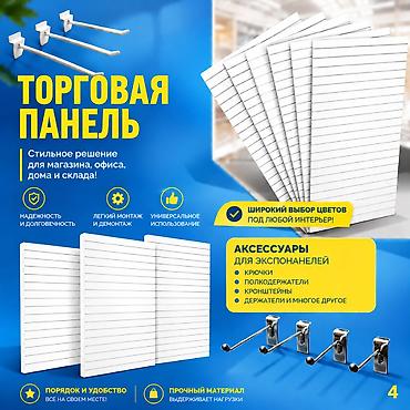 Торговая панель с пазами для крючков, МДФ и пластик В ассортименте