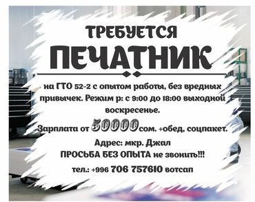 кафель квадратный метр цена бишкеке: Требуется печатник офсетной печати на ГТО 52-2 с опытом работы, без