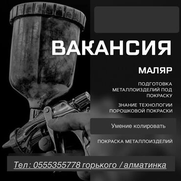 Покраска: До 1 года опыта