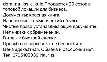 цена ош: 20 соток, Для бизнеса, Красная книга, Договор купли-продажи — 7