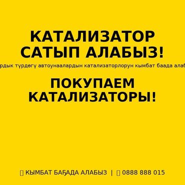 стенка мебел: •	🚗 КАТАЛИЗАТОР САТЫП АЛАБЫЗ! 	•	Баардык түрдөгү автоунаалардын