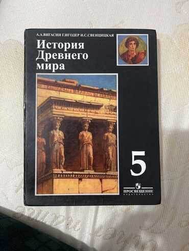 книги 8 класс кыргызстан: Книга по истории древнего мира 5 класс