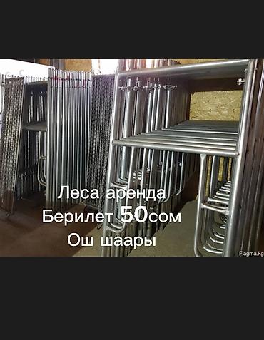 4 pot: Аренда строительных лесов. Стоимость аренды: 50 сом. Локация: Ош — 1