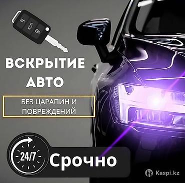 Услуга: вскрытие авто - Аккуратное открытие автомобиля без царапин и