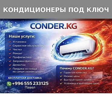 🔧 Кондиционеры: продажа, установка и обслуживание! ❄️ Полный спектр at lalafo.kg 🔧 Кондиционеры: продажа, установка и обслуживание! ❄️ Полный спектр