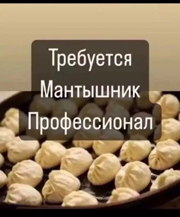 кондитерская работа: Требуется повар «Мантышник» С опытом работы!!! Время:с 9:00 до 21:00