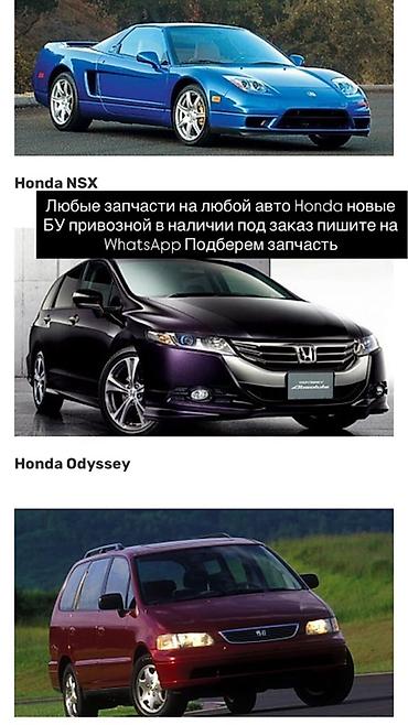 Запчасти для автомобилей Honda - Подбор и поставка запчастей для at lalafo.kg Запчасти для автомобилей Honda - Подбор и поставка запчастей для