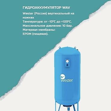 Гидроаккумулятор Wester WAV (Россия), вертикальный на ножках