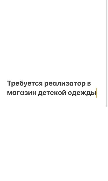 Продавцы-консультанты: Требуется Продавец-консультант в Магазин детских товаров, График: Гибкий график, % от продаж, Полный рабочий день