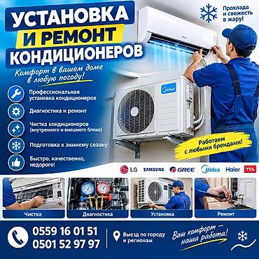 чистка кондиционеров кара балта: ❄️💨 РЕМОНТ И УСТАНОВКА КОНДИЦИОНЕРОВ ❄️💨 🔧 Ремонт кондиционеров ❄️ — 1